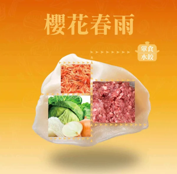 櫻花春雨鮮肉餃成分示意，櫻花蝦、冬粉與豬肉