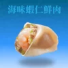 蝦仁水餃剖面，新鮮蝦仁與鮮肉飽滿組合