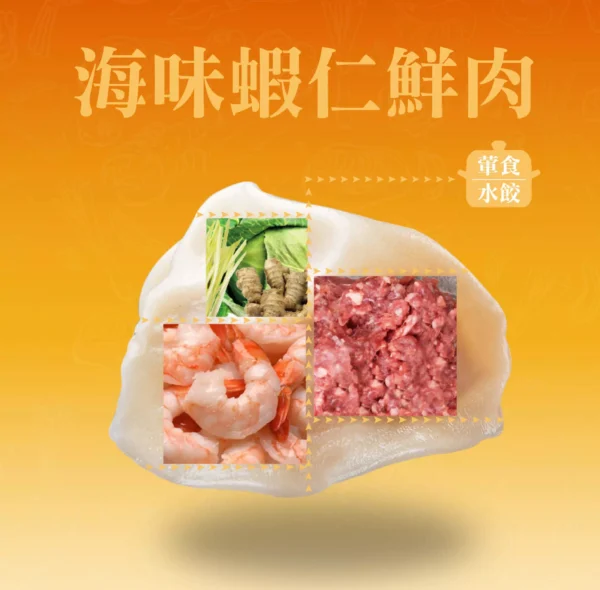 蝦仁水餃成分示意，蝦仁與豬肉