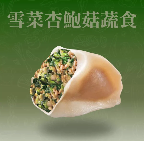雪菜杏鮑菇蔬食水餃剖面，雪菜鹹香與菇類鮮味融合