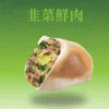 韭菜水餃剖面，多汁豬肉搭配鮮韭香氣