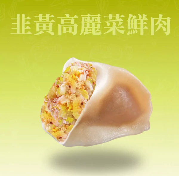 高麗菜韭黃水餃剖面，清甜高麗菜搭配韭黃香氣