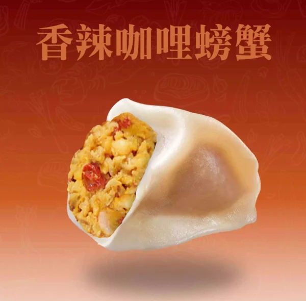 香辣咖哩螃蟹鮮肉餃剖面，螃肉風味與咖哩香辣融合