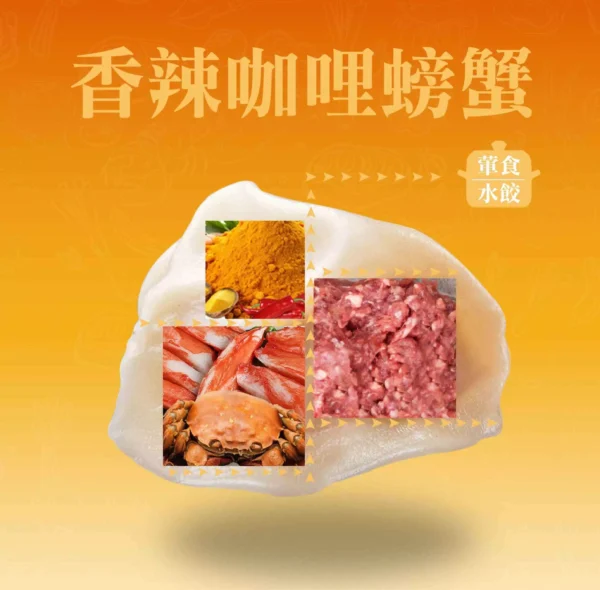 香辣咖哩螃蟹鮮肉餃成分示意，蟹肉風味與咖哩香料