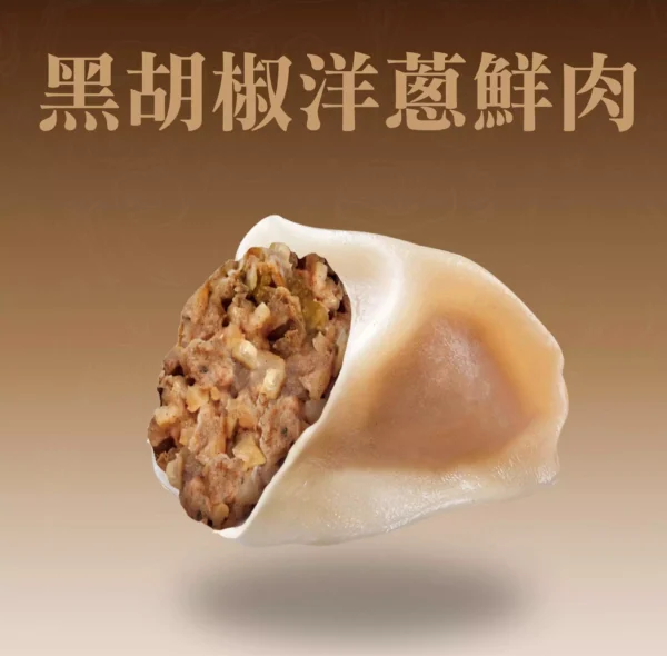 黑胡椒洋蔥豬肉水餃剖面，洋蔥甜味搭配胡椒辛香