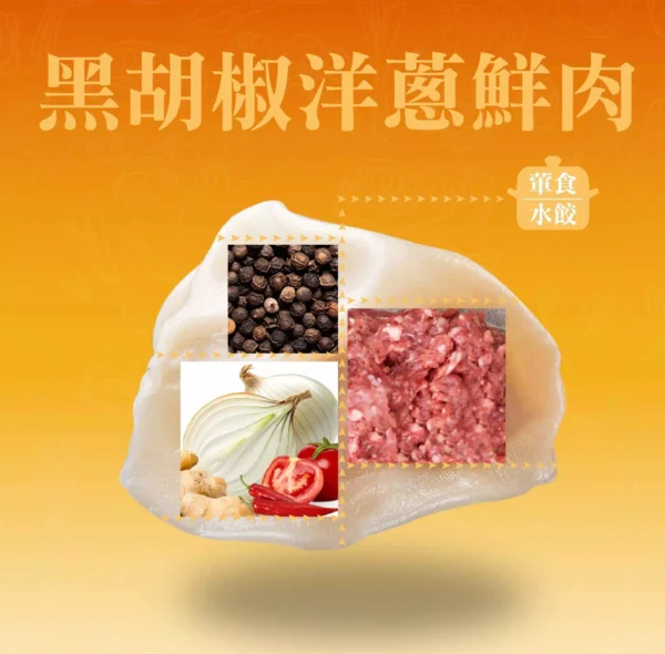 黑胡椒洋蔥豬肉水餃成分示意，黑胡椒、洋蔥、豬肉