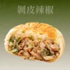 剝皮辣椒餡餅剖面，剝皮辣椒鹹甜微辣餡料