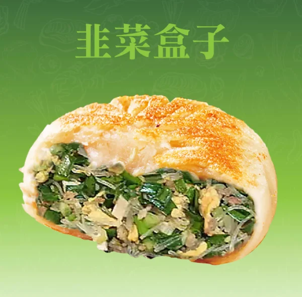 韭菜盒餡餅切面，滿滿韭菜與冬粉的經典組合