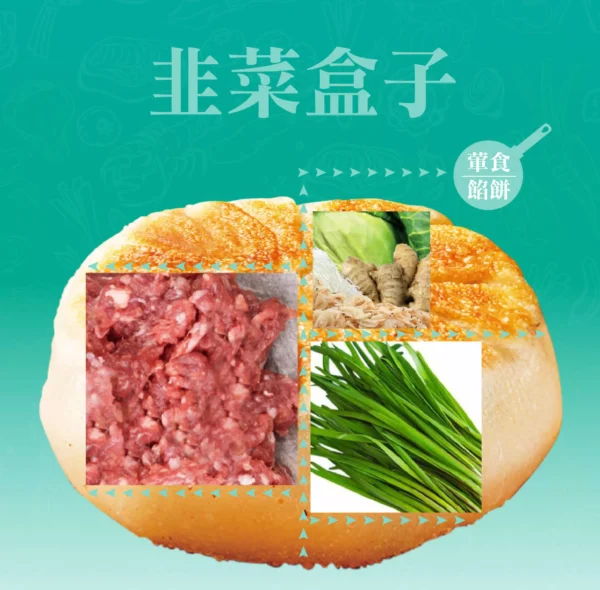 韭菜盒餡餅成分示意，韭菜、冬粉與新鮮餡料