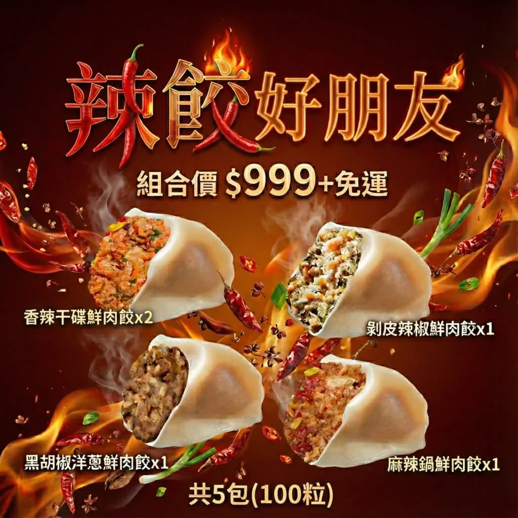 辣餃好朋友