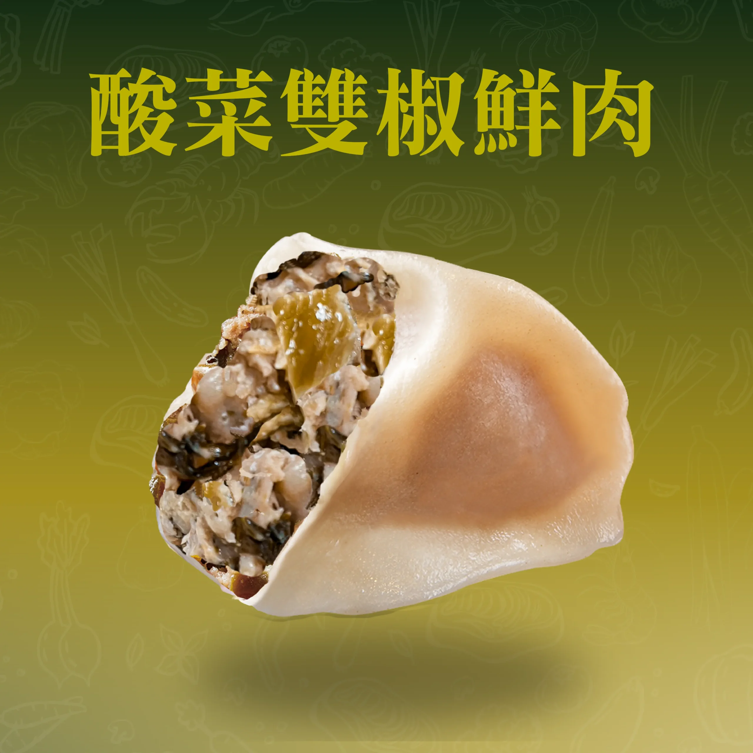 酸菜雙椒鮮肉餃