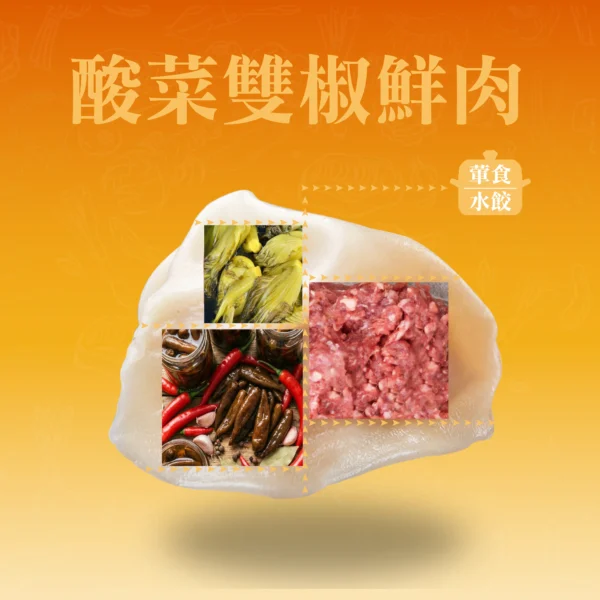 酸菜雙椒鮮肉餃原料