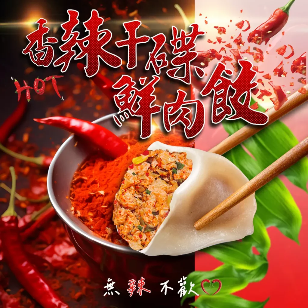 香辣干碟鮮肉餃