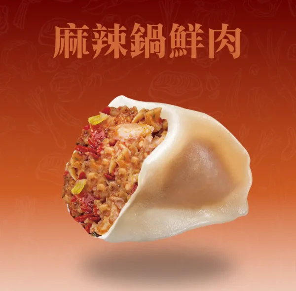 麻辣鍋水餃剖面，濃郁麻辣與鮮肉結合的辛香口感