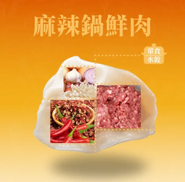 麻辣鍋水餃成分示意，花椒、辣椒與豬肉