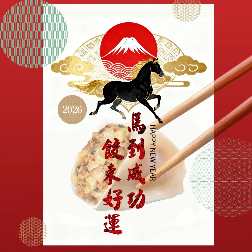 2026新年賀圖馬到成功，餃來好運