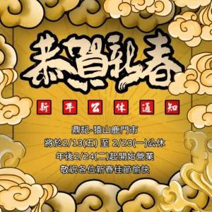2026新年鼎記-猿山鹿門市公休公告
