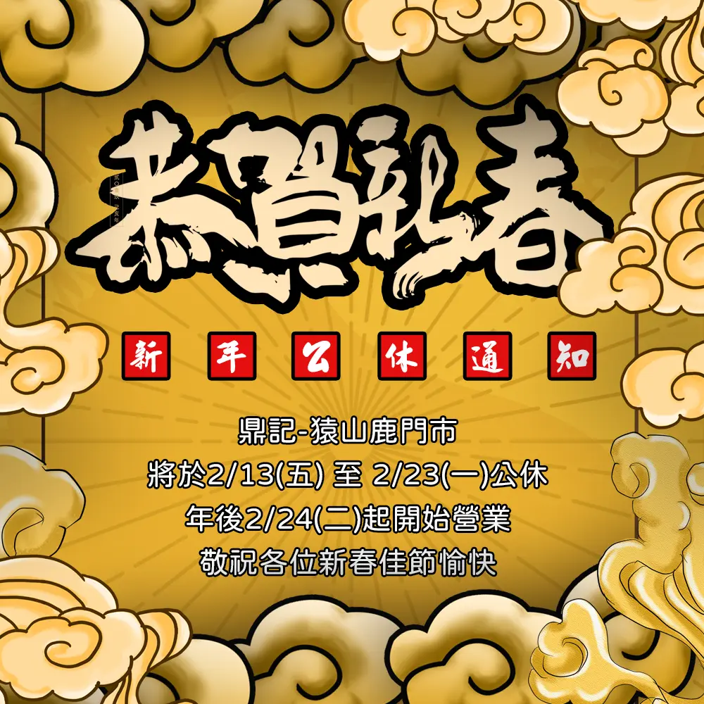 2026新年鼎記-猿山鹿門市公休公告