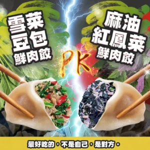 新品上市：雪菜豆包鮮肉餃Pk麻油紅鳳菜鮮肉餃