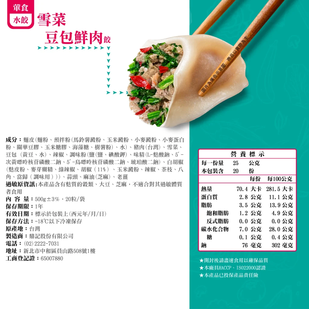 雪菜豆包鮮肉餃產品資訊