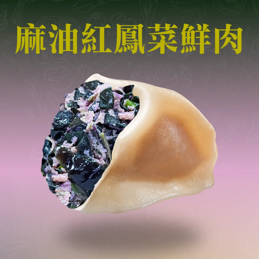 麻油紅鳳菜鮮肉餃