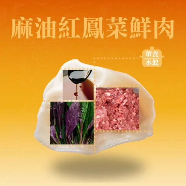 麻油紅鳳菜鮮肉餃成分